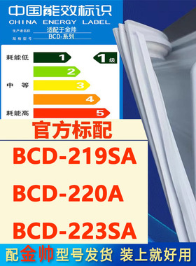 适用金帅BCD 219SA 220A 223SA冰箱密封条门胶条门封条吸条密封圈