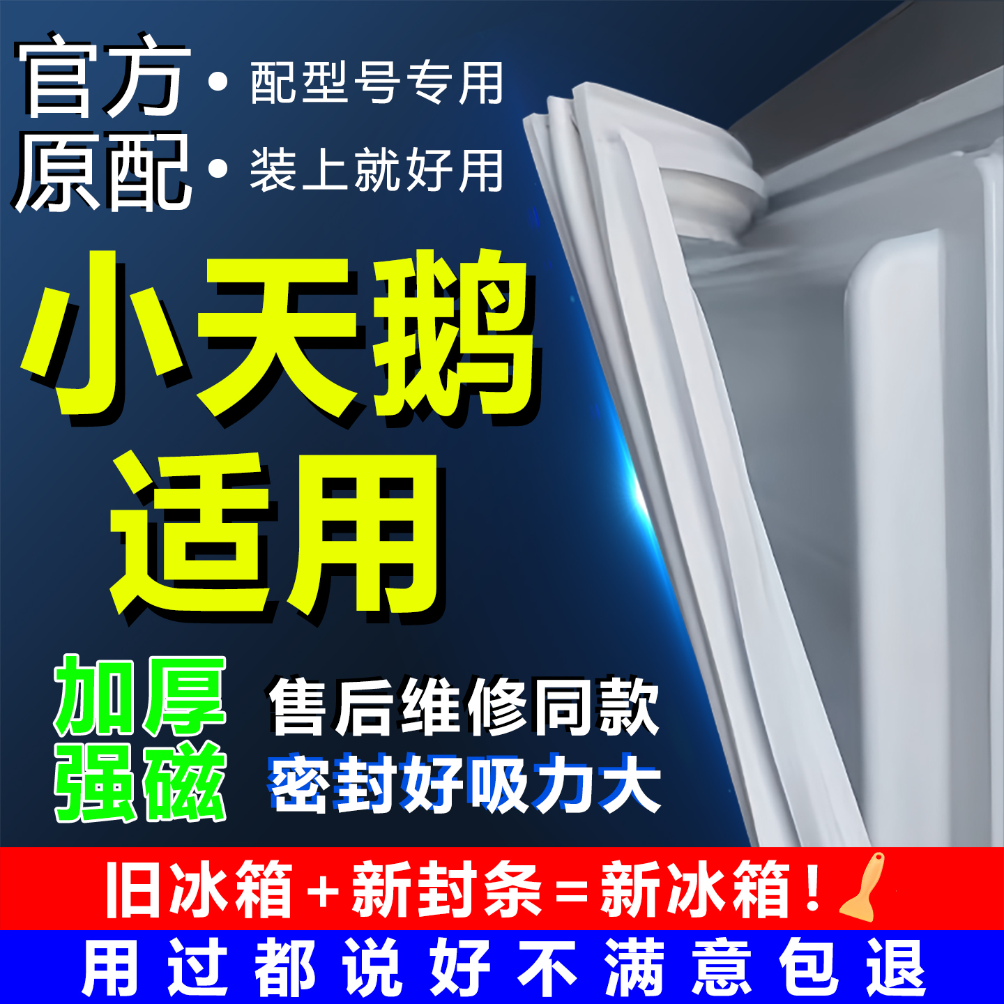 适用小天鹅冰箱密封条门胶条门封条密封圈原厂通用配件万能磁吸条