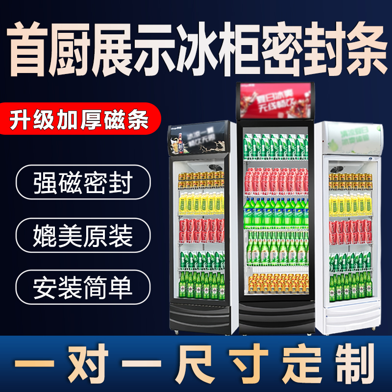 首廚展示冰柜密封條門膠條冰柜門封條通用玻璃門磁吸條萬能封閉條