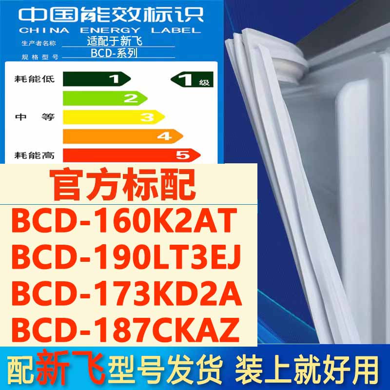 适用 新飞 BCD160K2AT 190LT3EJ 173KD2A 187CKAZ冰箱门密封胶条 大家电 冰箱配件 原图主图