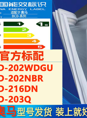 适用奥马BCD 202WDGU 202NBR 216DN 203Q冰箱密封条门封胶条皮圈