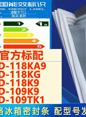 索格适用TCL BCD-118KA9 118KG 118K9 109K9 109TK1冰箱门密封条