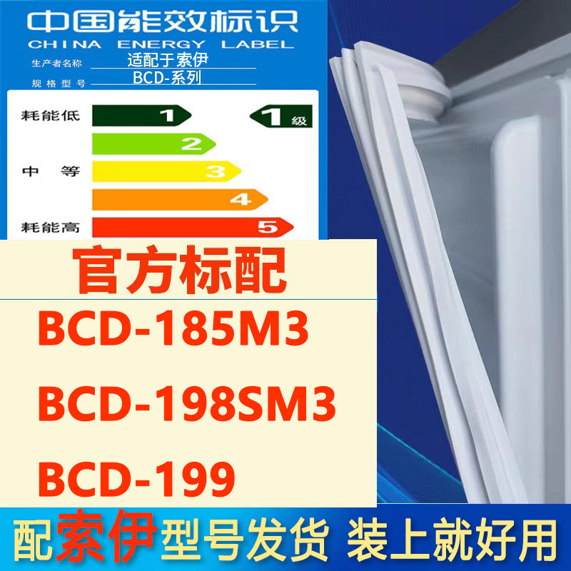 适用索伊BCD 185M3 198SM3 199冰箱密封条门胶条门封条吸条密封圈 大家电 冰箱配件 原图主图