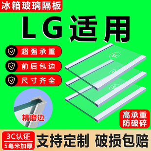 适用LG冰箱隔板通用加厚钢化玻璃分层隔板冷藏分层隔断板配件大全