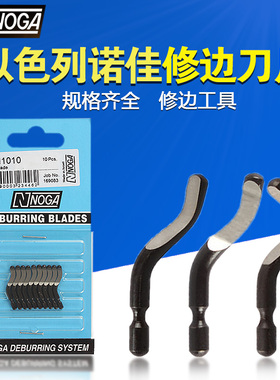 以色列诺佳NOGA修边刀头 去毛刺毛边刮刀片BN1010 BN2010 BN3010