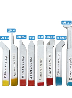 瑞典车刀YT15普通车床YW1外圆钨钢刀杆YG8内孔螺纹正反焊接车刀
