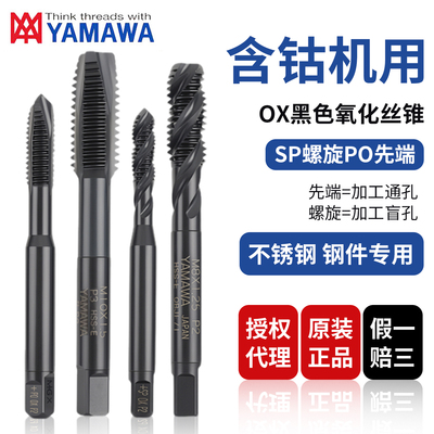 日本原装正品进口YAMAWA先端不锈钢机用丝锥含钴螺旋丝攻SU PO OX