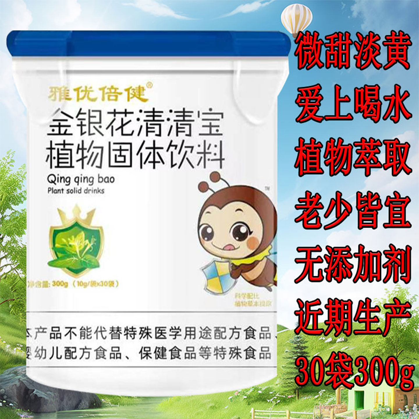 雅优倍健金银花清清宝宝火菊花晶精30袋降去罐装送婴幼儿童奶伴侣