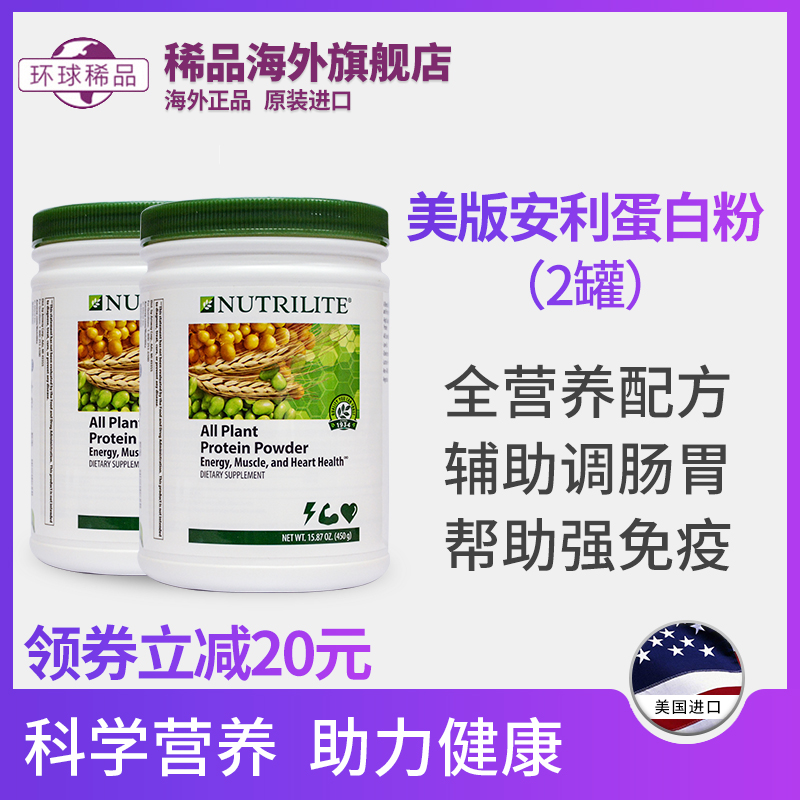 美国安利蛋白粉450g克*2纽崔莱多种植物蛋白质粉成人老人学生
