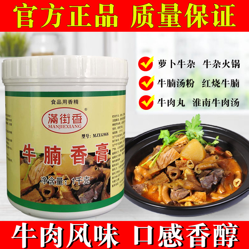 满街香牛腩香膏广式牛杂火锅牛肉香精食用添加剂浓香型增香膏商用-封面