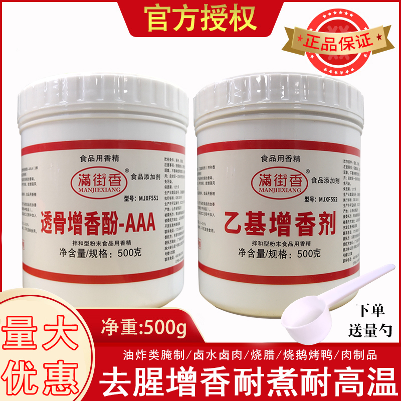 满街香乙基增香剂食用香精肉制品腌制食品添加剂去腥增香粉商用