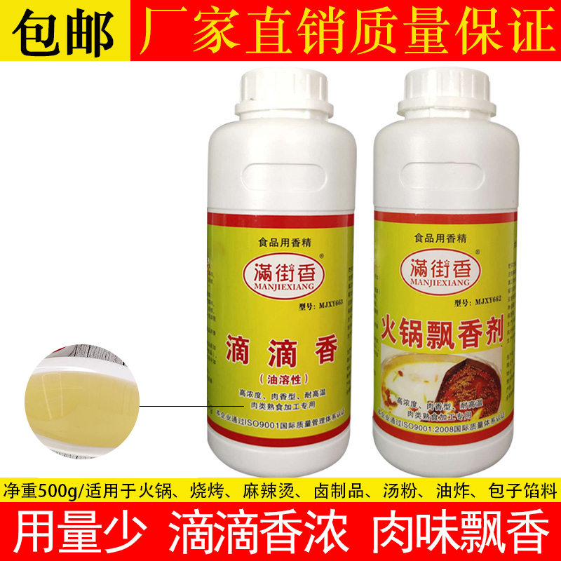 满街香滴滴香火锅飘香剂浓缩商用