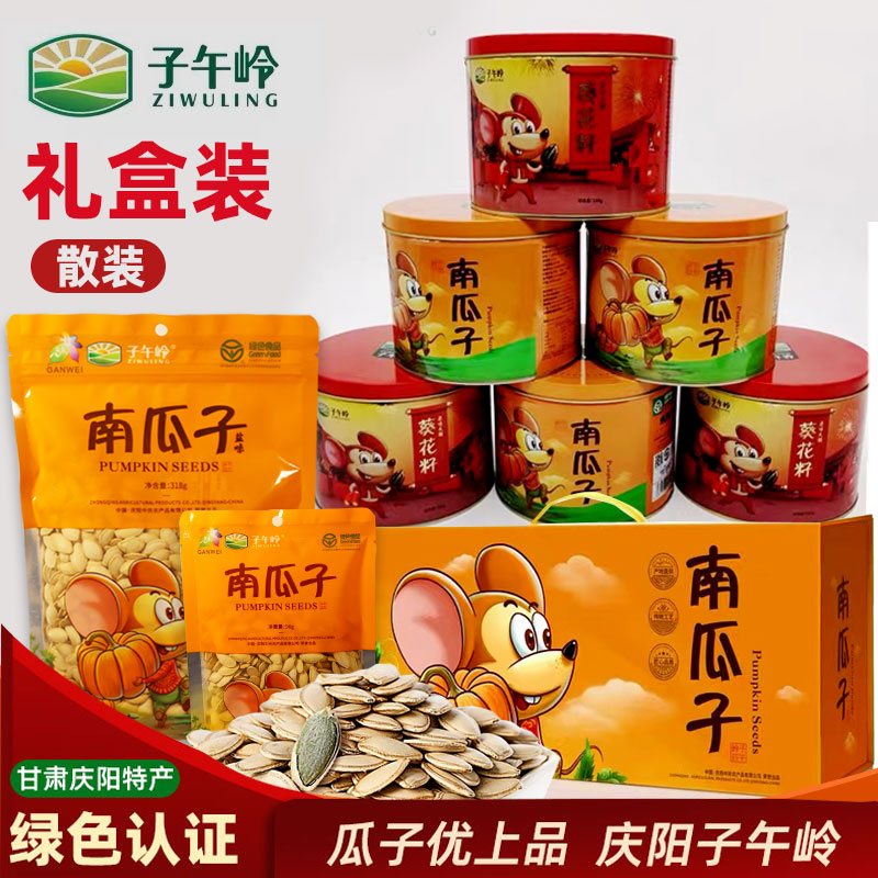 子午岭南瓜子仁盐味炒货白瓜子干果核仁甘肃庆阳特产零食年货礼盒