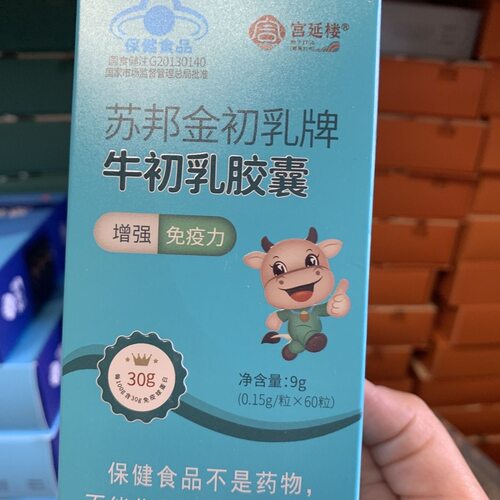 宫延楼牛初乳胶囊拍下58元联系改