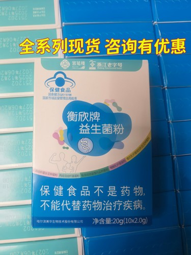 衡欣牌益生菌粉冲剂咨询有活动