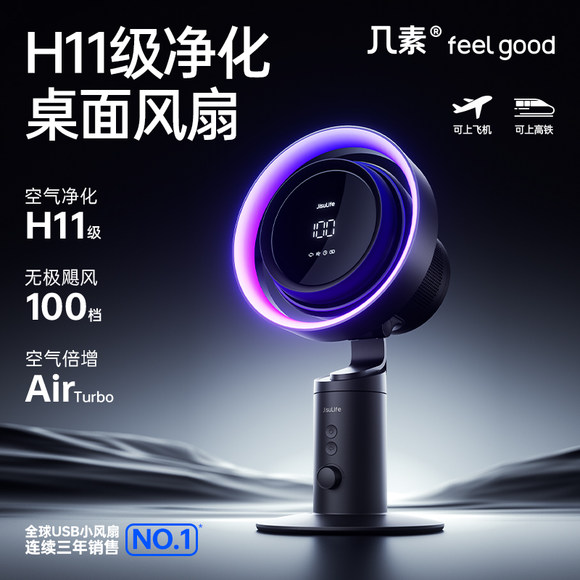 几素高速节能净化式桌面风扇电风扇空气循环扇摇头台式无叶usb充电超长续航办公室卧室床头电竞极客个性桌搭f