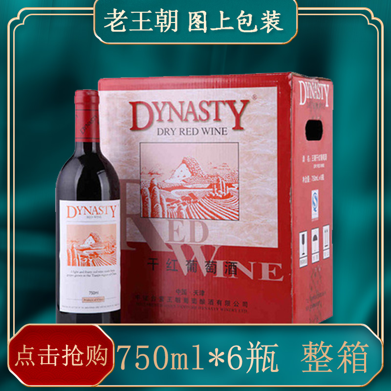 Dynasty/王朝干红葡萄酒 老王朝750ml*6支装13度国产红酒正品整箱