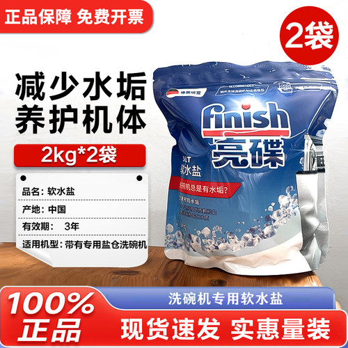 Finish洗碗机专用清洗剂软水盐