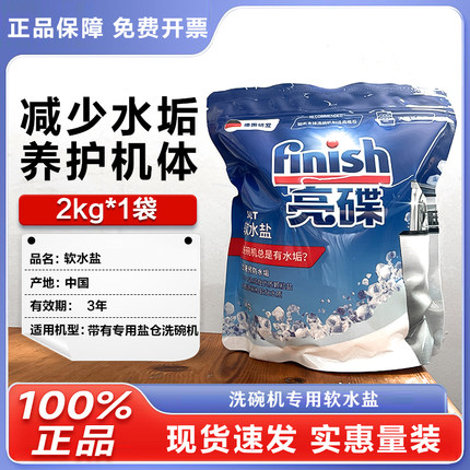 finish亮碟洗碗盐洗碗机洗涤剂专用盐水垢软化盐碗碟辅助2kg