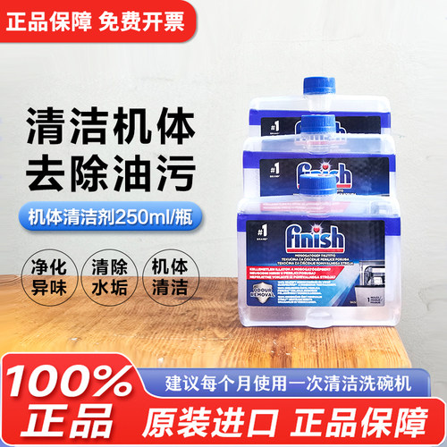 欧洲直采finish/亮碟机体清洁剂