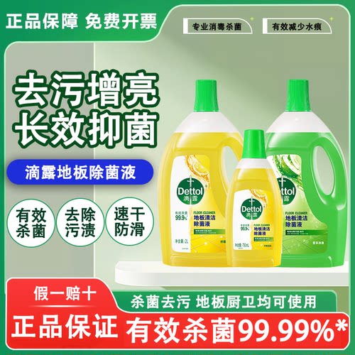 滴露地板清洁剂瓷砖去污除菌速干