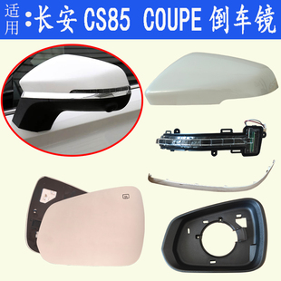适配长安cs85 COUPE后视镜壳上盖反光镜片镜框转向灯倒车镜罩外壳