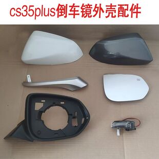 适用长安CS35PLUS倒车镜总成后视镜外壳反光镜镜片转向灯边框带漆