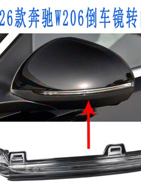适用奔驰C级倒车镜灯C200后视镜转向灯C260L反射镜转弯灯W206镜灯