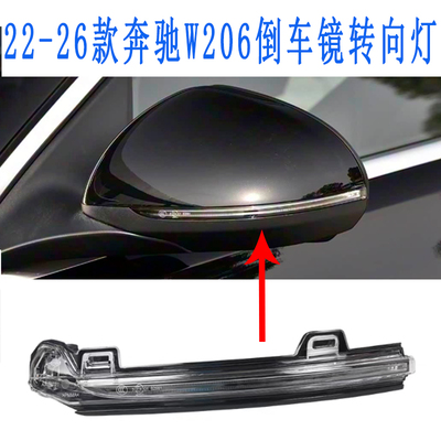 适用奔驰C级倒车镜灯C200后视镜转向灯C260L反射镜转弯灯W206镜灯