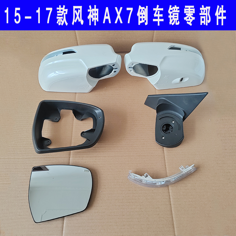 适用于15-17款东风风神AX7倒车镜外壳车外后视镜转向灯镜片
