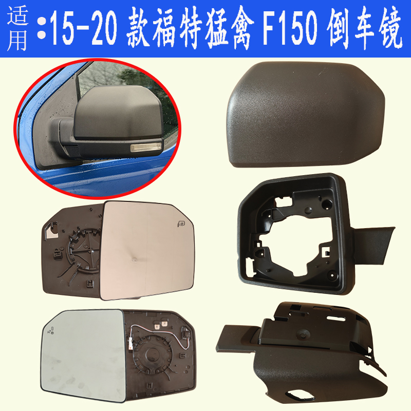适配15-19款福特猛禽F150倒车镜外壳后视镜片转向灯反光边框后壳