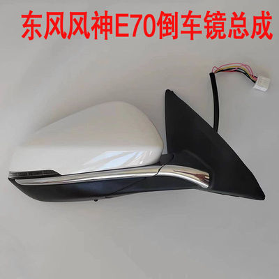 东风风神E70倒车镜总成