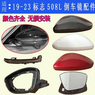 适配东风标致508L原装后视镜总成倒车镜总成外壳转向灯外盖配件