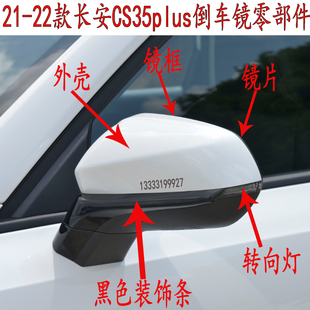 适用于21-22款长安cs35plus后视镜反光镜片转向灯外壳黑镜框