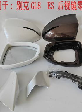 适用于别克17-23款新GL8ES陆尊后视镜外壳镜片倒车镜框反光镜镜片