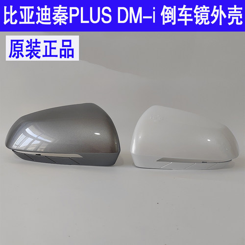 适配比亚迪秦plus DM-i 后视镜外壳 左右倒车镜后壳灰 白反光镜外