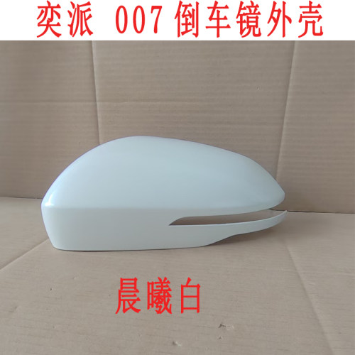 适用于东风奕派007倒车镜框后视镜外壳反光镜外壳