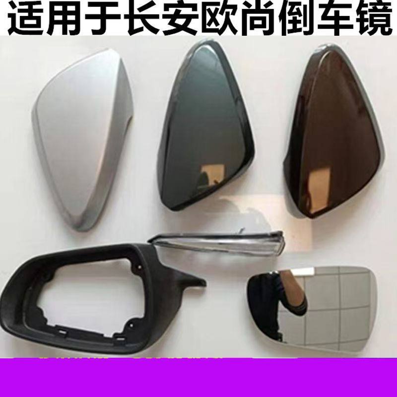 适用长安欧尚倒车镜外壳欧尚A600后视镜镜框反光镜转向灯灯罩镜片