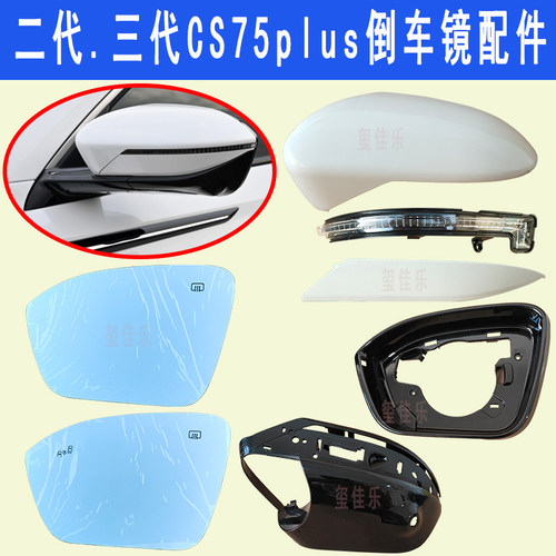 适用长安二代CS75plus倒车镜外壳三代CS75PLUS后视镜外壳反光镜片