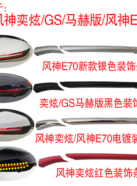 适用于东风风神奕炫GS倒车镜红色装饰条马赫版黑色风神E70新款条
