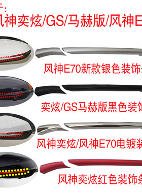 适用于东风风神奕炫GS倒车镜红色装饰条马赫版黑色风神E70新款条