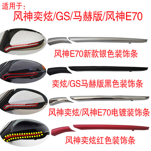 适用于东风风神奕炫GS倒车镜红色装饰条马赫版黑色风神E70新款条