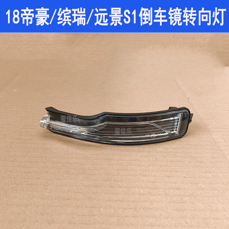 适用18-19-20款帝豪远景S1缤瑞EV后视镜转向灯反光镜倒车镜灯