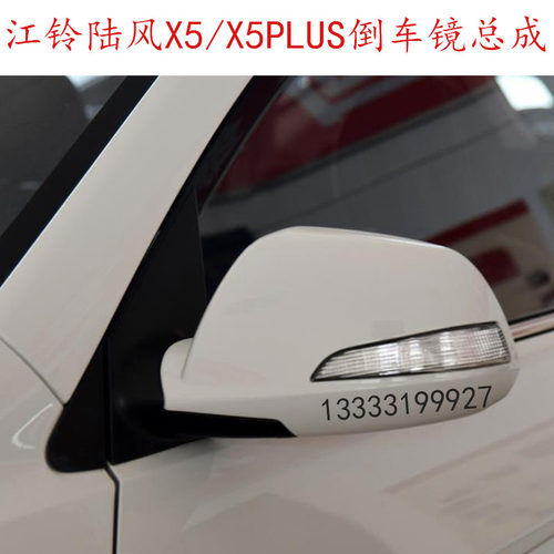 适用于江铃陆风X5 X5PLUS 倒车镜总成  反光镜 后视镜总成