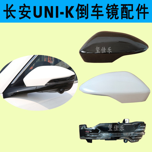 适用长安UNI-K后视镜外壳后盖 unik倒车镜转向灯罩灯壳带漆反光镜