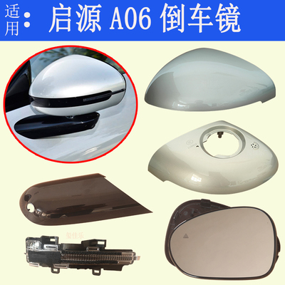 启源A06倒车镜外壳镜片转向灯