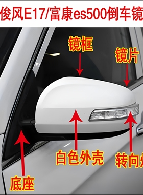 适配东风俊风E17富康es500后视镜总成倒车镜壳转向灯镜片镜框底座