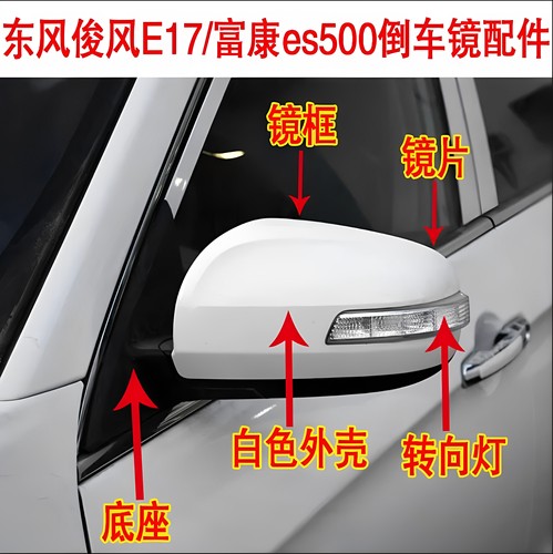 适配东风俊风E17富康es500后视镜总成倒车镜壳转向灯镜片镜框底座
