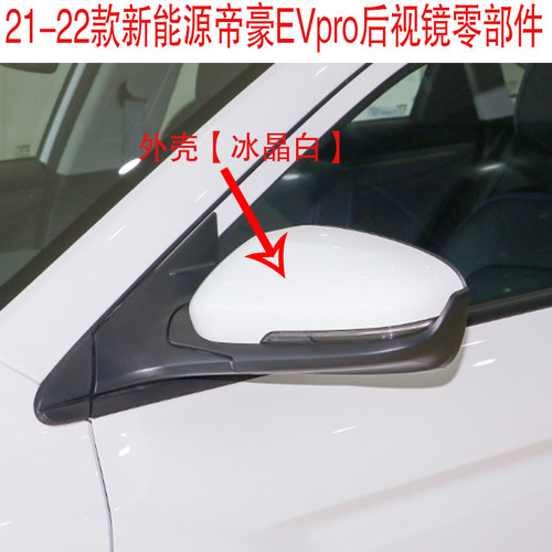 适配21-22款新能源帝豪EV Pro后视镜外壳 倒车镜反光镜后盖