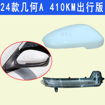适用24款几何A 410KM出行版倒车镜外壳反光镜片镜框后视镜转向灯